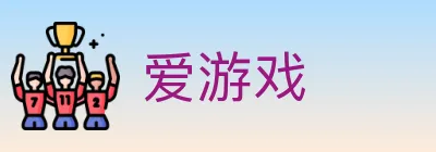 爱游戏 logo